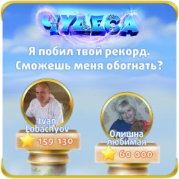 Фотография "Я побил твой рекорд. Сможешь меня обогнать? https://odnoklassniki.ru/game/987806720"