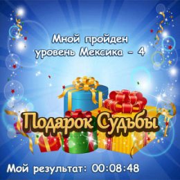 Фотография "Мной пройден уровень Мексика - 4 в игре "Подарок судьбы"! http://www.odnoklassniki.ru/game/987804672"