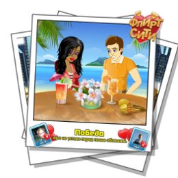 Фотография "Смотрите, кто строит мне глазки! Играй во Флирт-Сити http://odnoklassniki.ru/game/flirt-city"