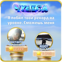 Фотография "Я побил твой рекорд на уровне. Сможешь меня обогнать? http://odnoklassniki.ru/game/987806720"