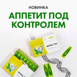 Фотография "‼️‼️ХУДЕЕМ с комфортом и без чувства голода 👍 белый чай - отличный помощник для худеющих 😍"