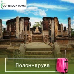 Фотография от Cotyledon Tours Sri Lanka