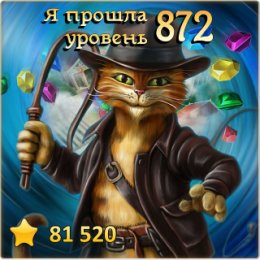 Фотография "Я прошла 872 уровень! http://odnoklassniki.ru/game/indikot"