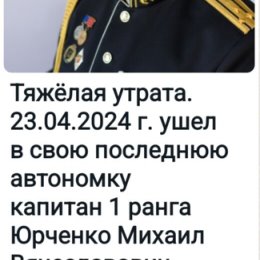 Фотография "23 февраля 2024 года ушёл в сой последний поход мой Друг и сослуживец по 1-й краснознамённой ФЛ АПЛ КФ-Западная Лица к1р.Миша Юрченко. Светлая тебе память и вечный покой Миша, я тебя буду помнить ВСЕГДА!"