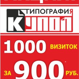 Фотография "ВНИМАНИЕ!! АКЦИЯ!!! 1000 визиток за 900 рублей!!!"