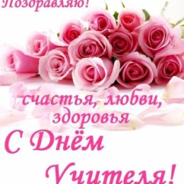 Фотография "От всего сердца поздравляю нашу любимую и неповторимую Наталью Григорьевну Белозерских с Днём Учителя! Здоровья Вам, оптимизма и Мирного неба, дорогая и самая классная КЛАССНАЯ!!!"