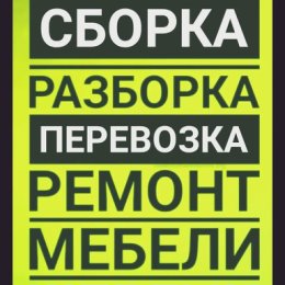 Фотография "Сборка разборка корпусной мебели а также установка, частичный и мелкосрочный ремонт, замена фурнитуры, деталей и многое другое !"