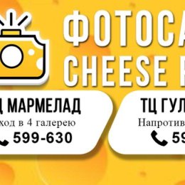 Фотография от Cheese Photo Оренбург