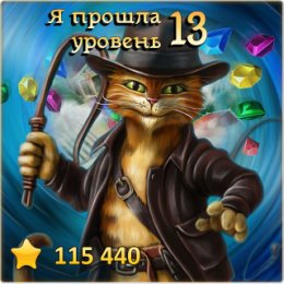 Фотография "Я прошла 13 уровень! http://odnoklassniki.ru/game/indikot"