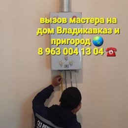 Фотография от Ремонт Газовых Колонок Плит Котлов