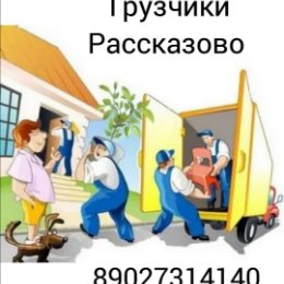 Фотография от Грузоперевозки Рассказово 89531200463