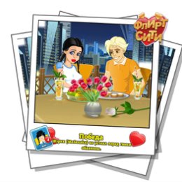 Фотография "Смотрите, кто строит мне глазки! Играй во Флирт-Сити http://odnoklassniki.ru/game/flirt-city"