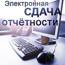 Фотография от ЭЛЕКТРОННАЯ ОТЧЕТНОСТЬ