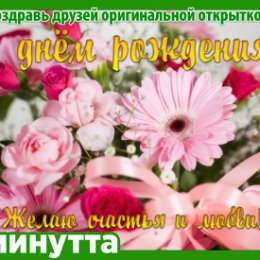 Фотография "Хочешь поздравить друзей красивой открыткой? Заходи к нам! http://www.odnoklassniki.ru/app/minutta"
