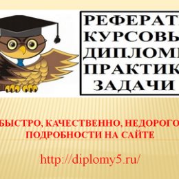 Фотография от Ирина Дипломы рефераты контрол