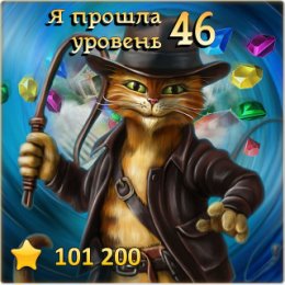 Фотография "Я прошла 46 уровень! http://odnoklassniki.ru/game/indikot"