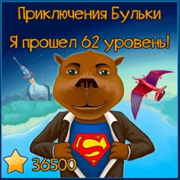 Фотография "Я прошел 62 уровень! А Вам слабо меня догнать?  http://www.odnoklassniki.ru/game/218043648?level"