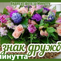 Фотография "Хочешь поздравить друзей красивой открыткой? Заходи к нам! http://www.odnoklassniki.ru/app/minutta?pht=1"