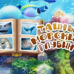 Фотография "Друзья, в игре Тайны морских глубин ( http://ok.ru/game/more ) я выиграл(а) приз! Заходите и выигрывайте больше !"