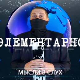 Фотография от Элементарно Мысли вслух