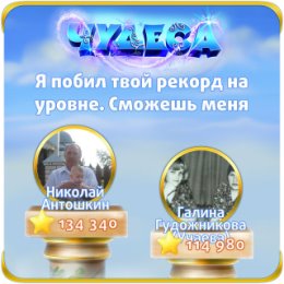 Фотография "Я побил твой рекорд на уровне. Сможешь меня обогнать? http://odnoklassniki.ru/game/987806720"