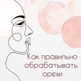 Фотография "Орехи .. Кто их не любит?
Погрызть, пощелкать…Да это ещё и самый идеальный перекус!🥜
⠀
❗️Важно❗️
Купленные орехи пребывают в стадии покоя. Такое состояние еще называют спячкой семени. В таком виде орехи плохо усваиваются организмом.
❓Почему❓
Внутри ореха находятся ферменты — ингибиторы — они сдерживают все питательные вещества.
После падения ореха с дерева, плод лишается постоянного доступа влаги и питательных веществ. Засыпает.
⠀
✅Все самые полезные процессы активизируются при УСЛОВИИ ПОВЫШЕННОЙ ВЛАЖНОСТИ!
⠀
Большая ошибка — съесть не замоченные орехи. Их природные ингибиторы оказывают отрицательное воздействие на организм:❌может увеличиться поджелудочная железа и появиться сильный дискомфорт в желудке.
⠀
🌟Есть несколько вариантов обработки плодов. Из основных это:
— консервация
— — соленые
— засахаривание
— термообработка
— замачивание: способствует разрушению ингибиторов и увеличению полезных ферментов в два раза.
⠀
❗️Главное❗️- правильно вымачивать семя ореха! Когда орехи правильно замачиваются, то у..."