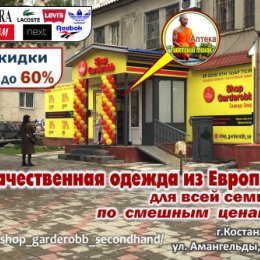 Фотография "Сейчас секондхенд Shop Garderobb вместе с аптекой "Тибетский монах" располагаются в Костанае по адресам: ул. Баймагамбетова, 160
«Стекляшка», 1 этаж, вход слева, и ул. Амангельды, 96"