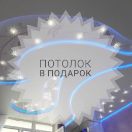 Фотография от Натяжные потолки