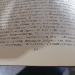 Фотография "Это слова И. В. Сталина 24.05.45 г. Можно понять актуальность. Источник: А. М. Василевский "Дело всей жизни", книга вторая, ст. 236 издание шестое. "