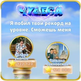 Фотография "Я побил твой рекорд на уровне. Сможешь меня обогнать? http://odnoklassniki.ru/game/987806720"