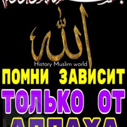 Фотография от الله ☾☆Я ЛЮБЛЮال АЛЛАХА ☾☆ الله