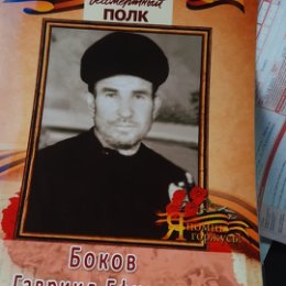 Фотография "Это мой дедушка.Боков Гавриил Ефимович."