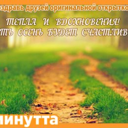 Фотография "Хочешь поздравить друзей красивой открыткой? Заходи к нам! http://www.odnoklassniki.ru/app/minutta"