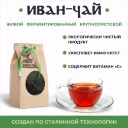 Фотография "Иван чай от производителя https://www.ozon.ru/seller/zhivoy-ivan-chay-1501433/produkty-pitaniya-9200/?miniapp=seller_1501433"
