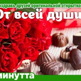 Фотография "Хочешь поздравить друзей красивой открыткой? Заходи к нам! http://www.odnoklassniki.ru/app/minutta"