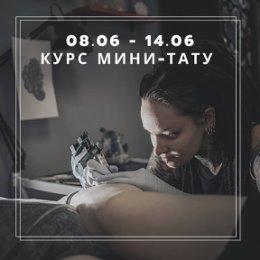 Фотография "‼️Только 2 места ‼️
.
💥Курс МИНИ-ТАТУ с 8 по 14 июня 💥
.
⁉️Хочешь освоить новую профессию? 💣💥Раскроем все секреты мастерства в теории и на практике. Обучение пройдет в мини группе 2 человека человека. Из-за эпидемиологической ситуации не набираем большую группу. Преподаватели @ingabolotova
, @vp.permanent.tattoo
.
ТЕОРИЯ (2 дня) 🔹Разновидности тату-оборудования и расходных материалов.
🔹Санитарные нормы. Рабочее место - организация, асептика, антисептика, дезинфекция, стерилизация.
🔹Особенности разработки эскиза.
🔹Принципы нанесения татуировки, основные ошибки новичков.
🔹Анестезия.
🔹Противопоказания к нанесению тату, типы кожи, возможные осложнения.
🔹Удаление тату лазером или ремувером, плюсы и минусы.
🔹Уход за тату.
🔹Рекомендации по наработке клиентской базы, ведение портфолио в соц. сетях, общения с клиентами.
🔹Домашнее задание.

ПРАКТИКА (5 дней)
🔹Постановка руки, отработка на латексе (1 день)
🔹Отработка на моделях (4 дня) под руководством мастера (6-8 моделей)
🔹Оценка, разбор сложных мо..."