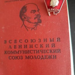 Фотография "не расстанусь с комсомолом    , буду вечно молодой"