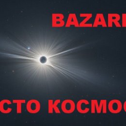 Фотография от ВАШИ ОБЪЯВЛЕНИЯ НА BAZARE RU