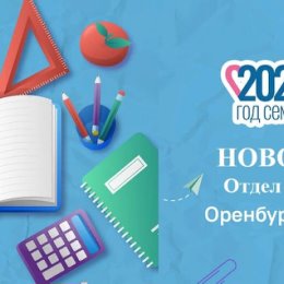 Фотография от Новоорский Отдел образования