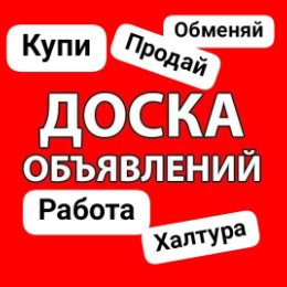 Фотография "Хочешь быстро продать, купить, обменять?
Вступай в нашу группу.
Приглашай друзей.
https://t.me/+3DgUby2T85M3ZmRi"