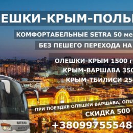 Фотография "Пассажирские регулярные перевозки CRIMEABUS 

🚍 Олешки - Польша 🚌
🚍 Мелитополь - Польша 🚌
🚍 Бердянск - Польша 🚌
🚍 Крым - Польша 🚌
🚍 Олёшки - Грузия 🚌
🚍 Мелитополь - Грузия 🚌
🚍 Бердянск - Грузия 🚌
🚍 Крым - Грузия 🚌
🚍 Киев - Варшава - Киев 🚌

Без ПЕШЕГО ПЕРЕХОДА НА ГРАНИЦЕ

✅Комфортабельные автобусы

✅Климат контроль / WiFi /зарядки в автобусе 

✅Без ПРЕДОПЛАТЫ

✅2 водителя

✅Детям скидки 

Написать в telegram

@aleksaleshin777


☎️ +38099 755 54 88
Viber 📱Telegram 📱Whatsapp"