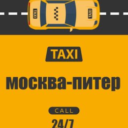 Фотография от Москва - Питер такси