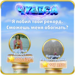 Фотография "Я побил твой рекорд. Сможешь меня обогнать? https://odnoklassniki.ru/game/987806720"