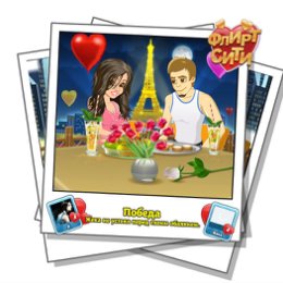 Фотография "Смотрите, кто строит мне глазки! Играй во Флирт-Сити http://odnoklassniki.ru/game/flirt-city"