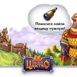 Фотография "Как же так! Такой вещи простой в хозяйстве не оказалось! Выручайте, люди добрые! Мне нужно: Подзорная труба 
http://www.odnoklassniki.ru/game/kingdom/?item=515390110719_1385964720_2/0/164"