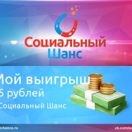 Фотография "Бесплатная-онлайн лотерея "Социальный Шанс". Получи бесплатный шанс на выигрыш денежного приза до 10 000 рублей здесь: http://socialchance.net/?partner_id=29675"