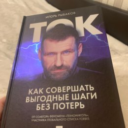 Фотография "Наконец то начал читать книгу Ток, главное не терять «свой внутренний ток» и проживать каждый день с осознанием! #книгаТок"