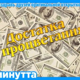 Фотография "Хочешь поздравить друзей красивой открыткой? Заходи к нам! http://www.odnoklassniki.ru/app/minutta"