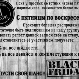 Фотография "BLACK FRIDAY  в  Vape One More"