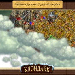 Фотография "Моя станция в игре Клондайк: Пропавшая экспедиция - http://www.odnoklassniki.ru/game/klon"